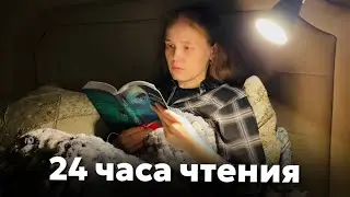 24 часа чтения || выхожу за рамки комфортного чтения || книжный влог