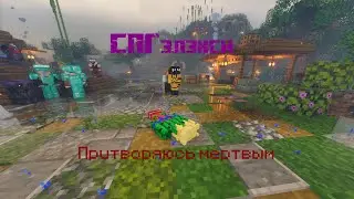 Умираю и притворяюсь мертвым на СПГэлэкси (Minecraft)