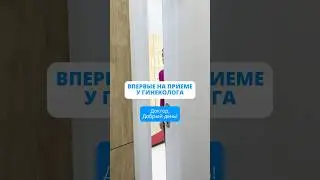 Впервые на приеме у гинеколога 