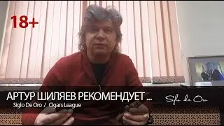 Артур Шиляев рекомендует