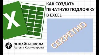 Создание печатной подложки в EXCEL (как поместить картинку или текст на задний план)
