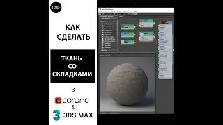 Как сделать ткань со складками в 3Ds Max+Corona