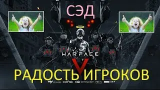 Warface: РАДОСТЬ ИГРОКОВ (СЭД)
