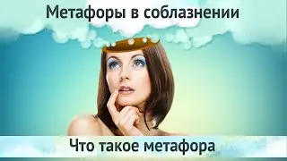 Метафоры в соблазнении. Что такое метафора