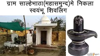 ग्राम  साल्हेभाठा महासमुंद में ,कुवे के पास निकला शिवलिंग Salhebhatha, Mahasamund Chhattisgarh