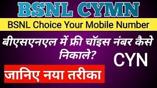 BSNL CYMN | BSNL Choice Your Mobile Number | Fancy Numbers | Step by Step Guide in Hindi
