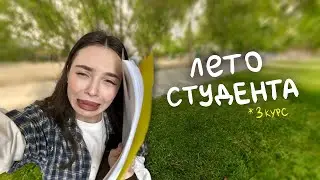 неделя влогов: сессия, проблемы, лето