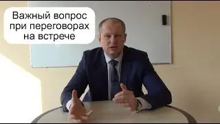 Важный вопрос при переговорах на встрече [Продажи с Дмитрием Скуратовичем]
