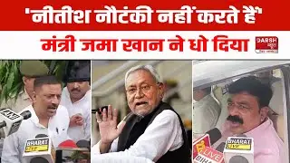 Nitish Kumar नौटंकी नहीं करते हैं, मंत्री Jama Khan खूब बोले