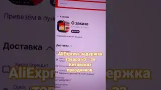 Aliexpress задержка отправки до 6 октября