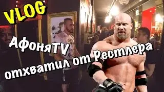 VLOG: АФОНЯ TV отхватил от РЕСТЛЕРА