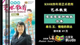 四年级音乐 | 单元五 乐器合奏