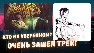 Реакция на Gaodagamo & Nesvyat feat. MiyaGi - На уверенном