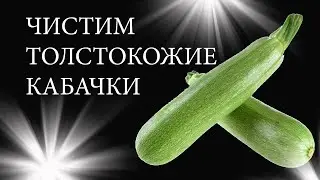 Как легко почистить толстокожие кабачки