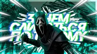 ГОУСТ ФЕЙС ЧЕРЕЗ ПОДВАЛ - Dead by Daylight
