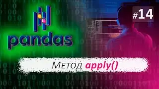► 14. The apply method | Pandas Course.