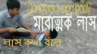 Bangla Fanny video|| Dangerous dad body|| Osthir Ripoter || মারাত্মক লাশ