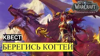 Квест БЕРЕГИСЬ КОГТЕЙ | World of Warcraft Dragonflight