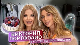 ВИКТОРИЯ ПОРТФОЛИО в гостях на производстве.