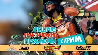 Fallout 76 решаю практические проблемы