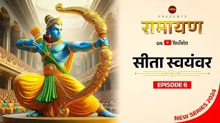 Sita Swayamvar, रामायण कथा भाग - 6 Ramayan Part - 6 #ramayan #ramayanep6