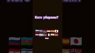 кого убираем часть 5 #европа #россия #беларусь #страны #таджикистан