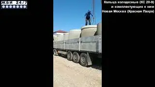 Колодезные бетонные кольца (КС 20-9) и комплектующие – отзыв заказчика