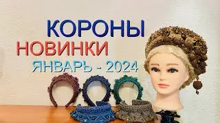 Короны новинки. Январь 2024. #мастер_ирина_шикова