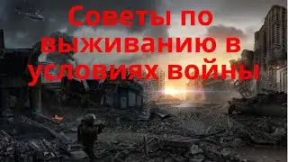 Советы по выживанию в условиях войны .