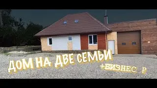Дом на две семьи + готовый бизнес Брянск, Супонево!