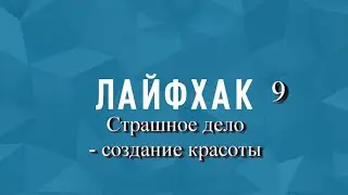 Женские секреты макияжа. Поможем женщинам. Лайфхак №9 
