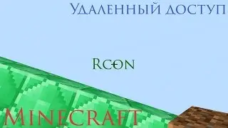 Удаленная консоль Minecraft