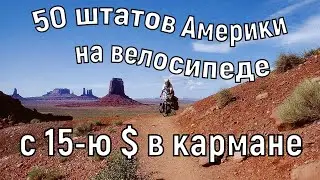 Кругосветка на велосипеде. И через все штаты США. Уехал из СССР, вернулся в Россию. В.И. Коваленко