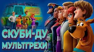 Все грехи и ляпы мультфильма 