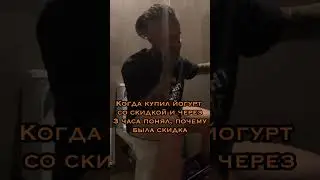 Когда купил йогурт со скидкой 75% и через 3 часа понял, почему была такая скидка