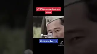 Снайпер Тунгус