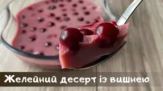 Желейний десерт із вишнею. Веган рецепт