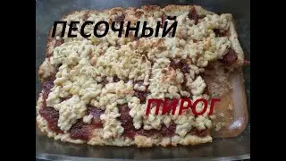 В духовке — яблочный пирог, В душе — покой. Я на осенний мутный смог Махну рукой. Песочный пирог