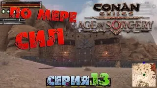 Conan Exiles - ПО МЕРЕ СИЛ 13.