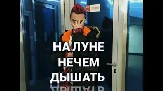 GONE.Fludd-НА ЛУНЕ НЕЧЕМ ДЫШАТЬ
