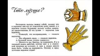 С.Баруздин "Что лучше?"