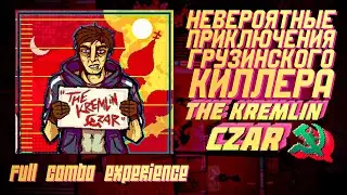 THE KREMLIN CZAR | Первое в СНГ прохождение Всех Уровней на Фулл Комбо | Hotline Miami 2