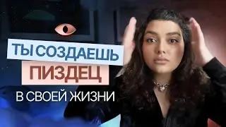 Почему ты создаёшь п*здец в своей жизни