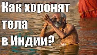Погребальные традиции Индии. Похороны в Индии. Как хоронят людей в Индии? Сжигание трупов в Индии.