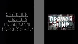 Эволюция заставок программы 'Прямой эфир'