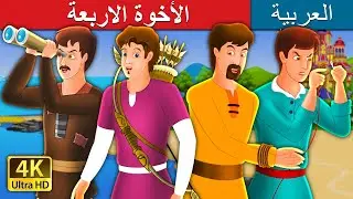 الأخوة الاربعة | Four Brothers Story in Arabic | 