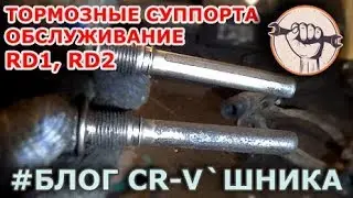 Honda CR-V RD1, RD2 - Brake Caliper Service