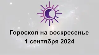Гороскоп на сегодня воскресенье 1 Сентября 2024