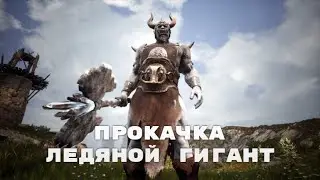 Conan Exiles / Ледяной Гигант Прокачка