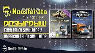 Розыгрыш ETS2 и ATS и 2х DLC !!! 25 ОКТЯБРЯ !!!